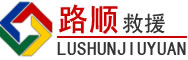 志丹道路救援